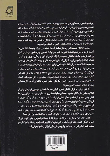 خاطره شهر باز خوانی سینما توگرافیک شهر ایرانی(دهه های1340-1350)